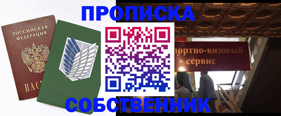 прописка от собственника в Нариманове